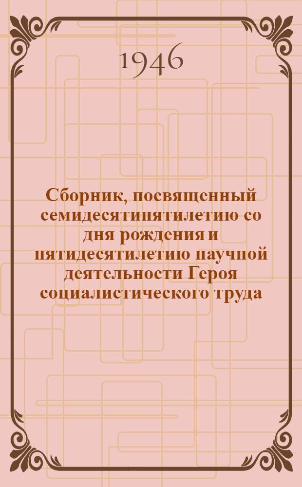 Сборник, посвященный семидесятипятилетию со дня рождения и пятидесятилетию научной деятельности Героя социалистического труда, действительного члена АН СССР Евгения Оскаровича Патона