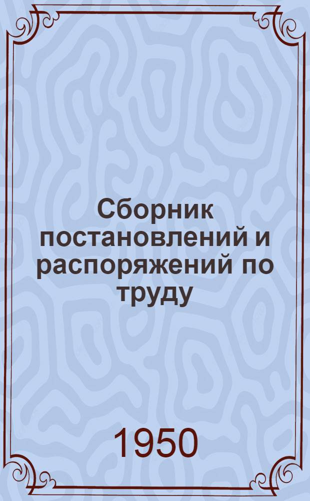 Сборник постановлений и распоряжений по труду : Для работников ж.-д. транспорта