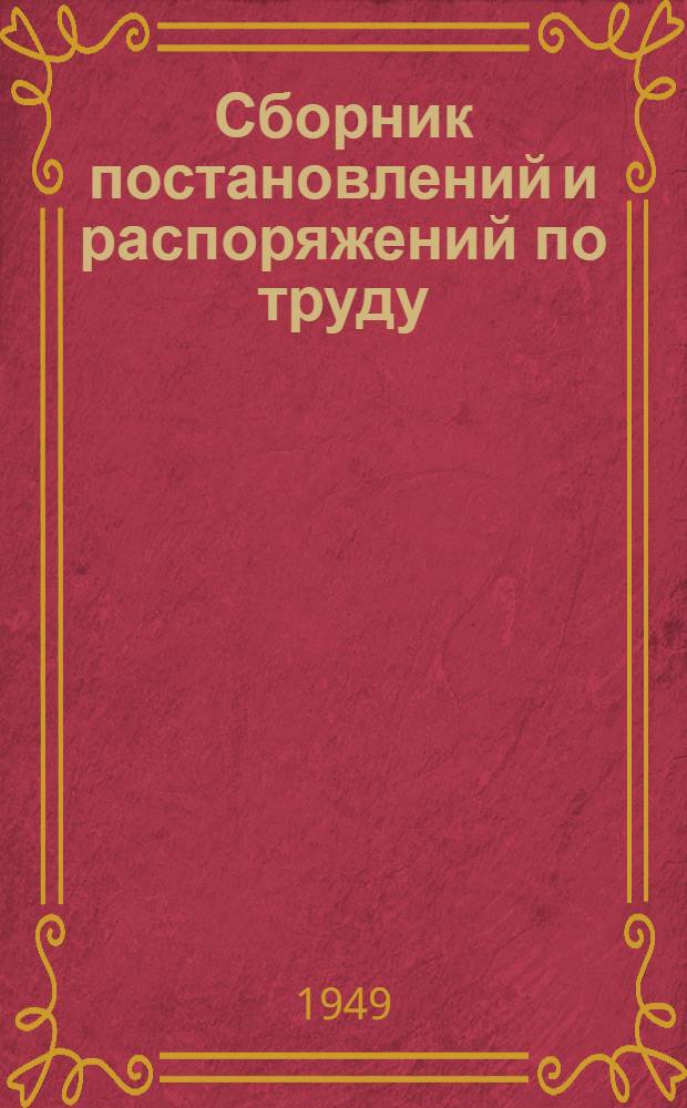 Сборник постановлений и распоряжений по труду : Для работников ж.-д. транспорта