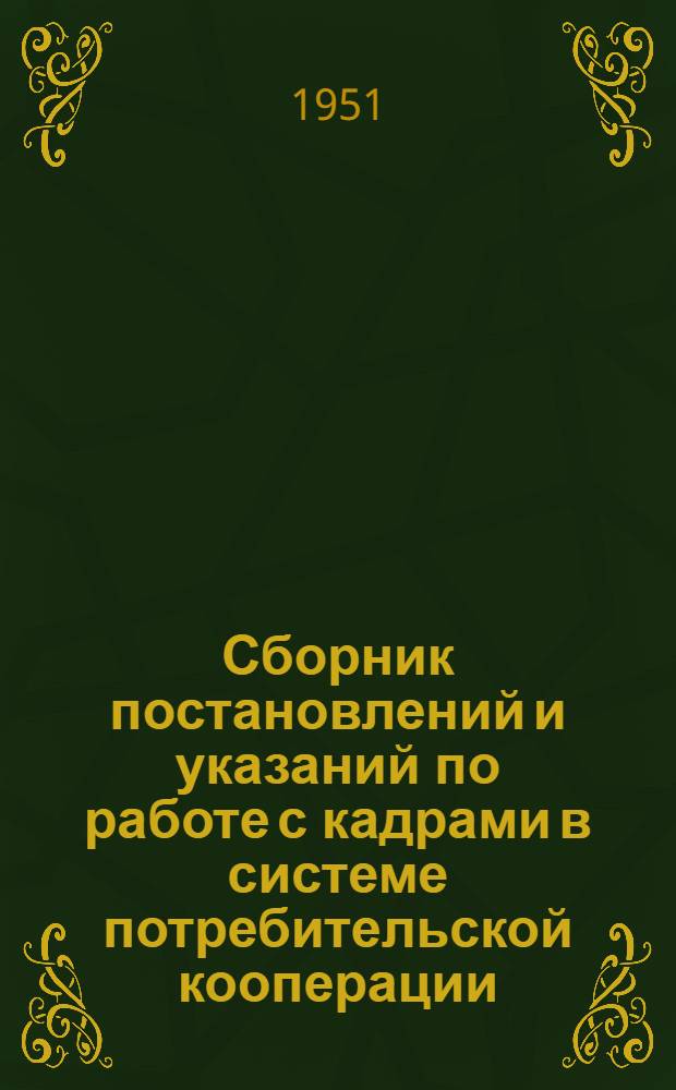 Сборник постановлений и указаний по работе с кадрами в системе потребительской кооперации