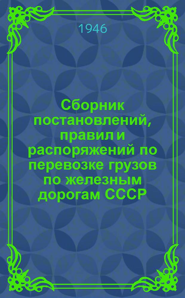 [Сборник постановлений, правил и распоряжений по перевозке грузов по железным дорогам СССР] : Дополнения к Сборнику постановлений..