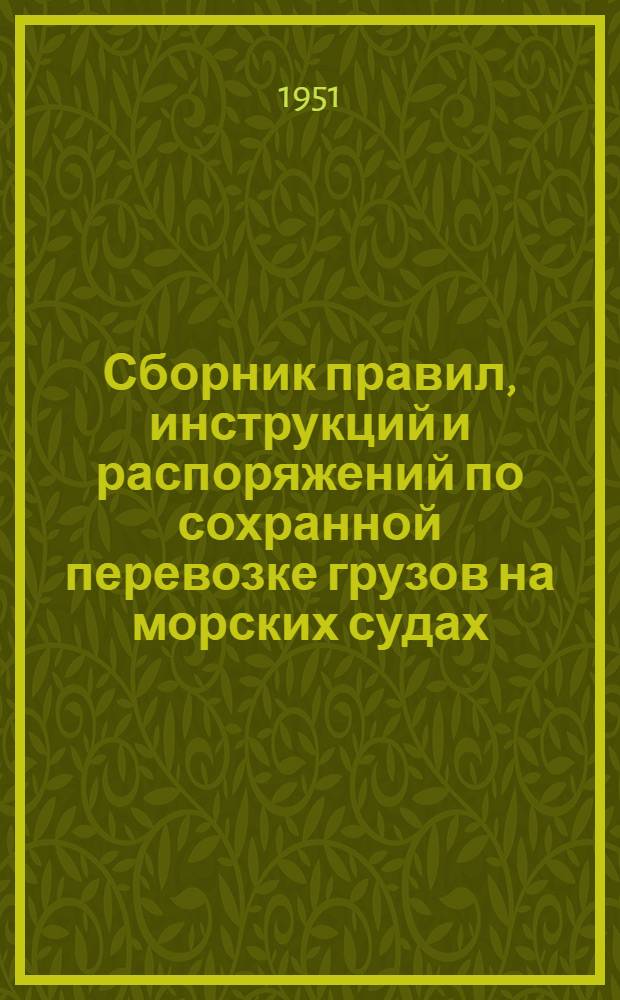 Сборник правил, инструкций и распоряжений по сохранной перевозке грузов на морских судах