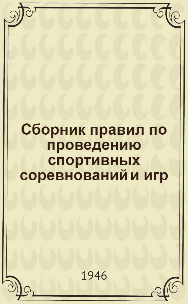 Сборник правил по проведению спортивных соревнований и игр