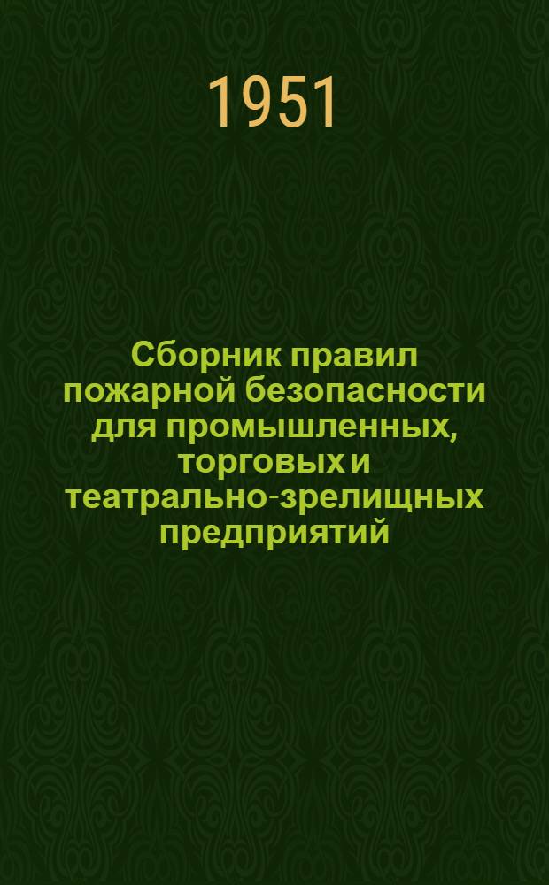 Сборник правил пожарной безопасности для промышленных, торговых и театрально-зрелищных предприятий, учреждений и жилых домов г. Ленинграда