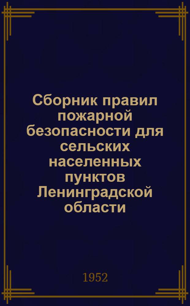 Сборник правил пожарной безопасности для сельских населенных пунктов Ленинградской области