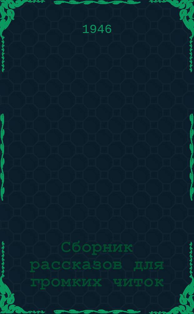 Сборник рассказов для громких читок
