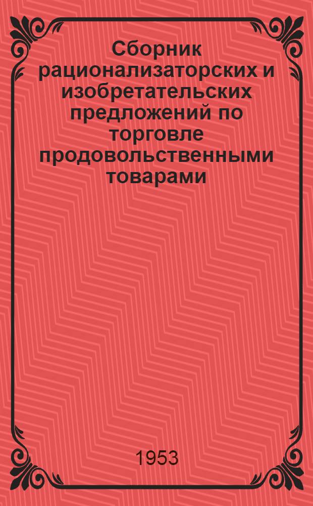Сборник рационализаторских и изобретательских предложений по торговле продовольственными товарами