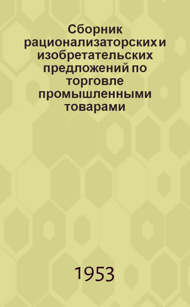 Сборник рационализаторских и изобретательских предложений по торговле промышленными товарами