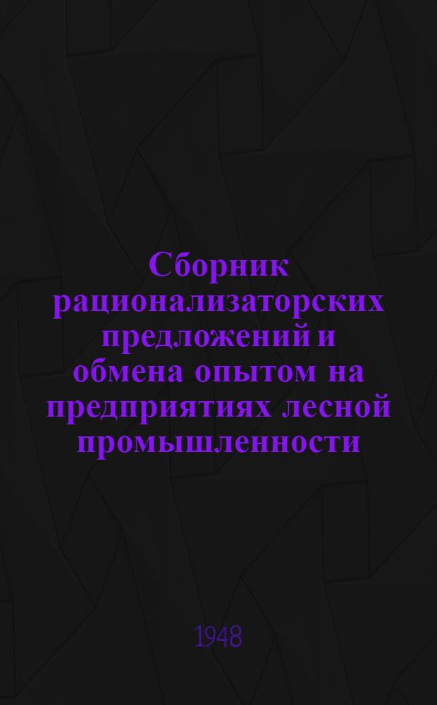 Сборник рационализаторских предложений и обмена опытом на предприятиях лесной промышленности