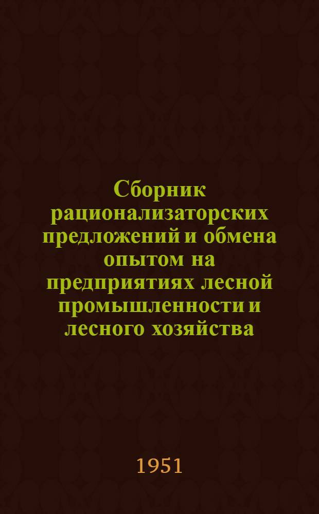 Сборник рационализаторских предложений и обмена опытом на предприятиях лесной промышленности и лесного хозяйства