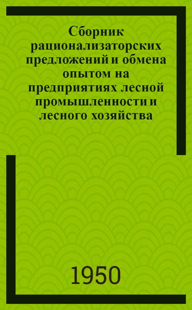 Сборник рационализаторских предложений и обмена опытом на предприятиях лесной промышленности и лесного хозяйства