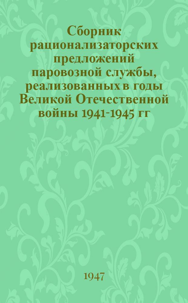 Сборник рационализаторских предложений паровозной службы, реализованных в годы Великой Отечественной войны 1941-1945 гг.