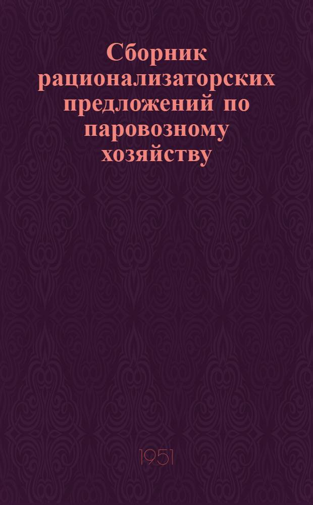 Сборник рационализаторских предложений по паровозному хозяйству