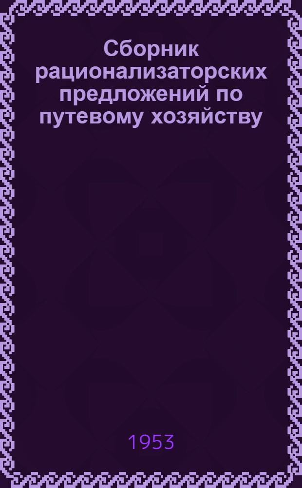 Сборник рационализаторских предложений по путевому хозяйству