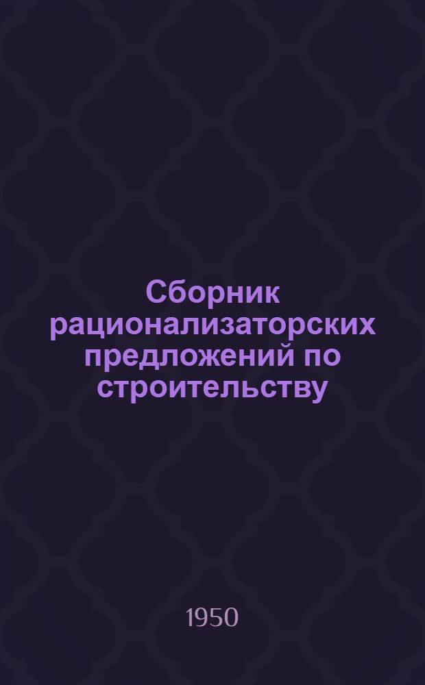 Сборник рационализаторских предложений по строительству