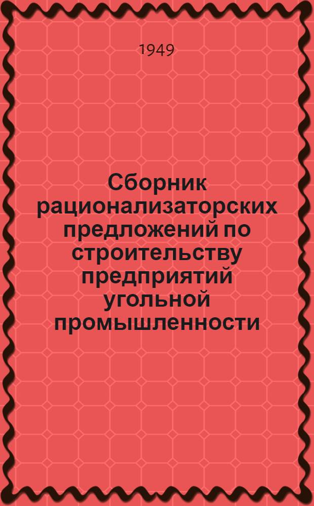 Сборник рационализаторских предложений по строительству предприятий угольной промышленности