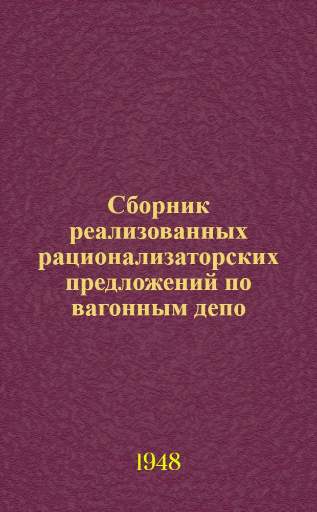 Сборник реализованных рационализаторских предложений по вагонным депо