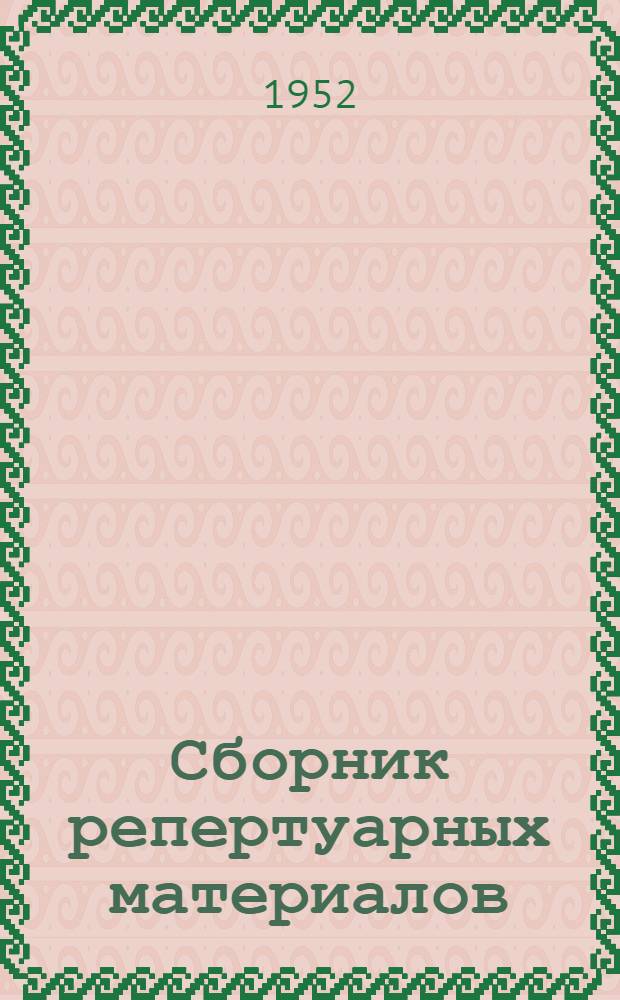 Сборник репертуарных материалов : (В помощь коллективам худож. самодеятельности)