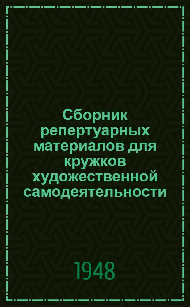 Сборник репертуарных материалов для кружков художественной самодеятельности