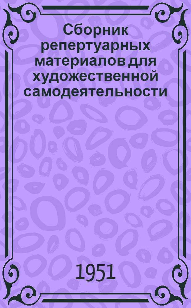 Сборник репертуарных материалов для художественной самодеятельности