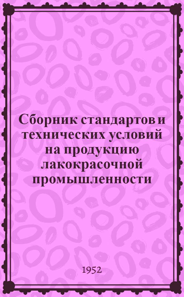 Сборник стандартов и технических условий на продукцию лакокрасочной промышленности