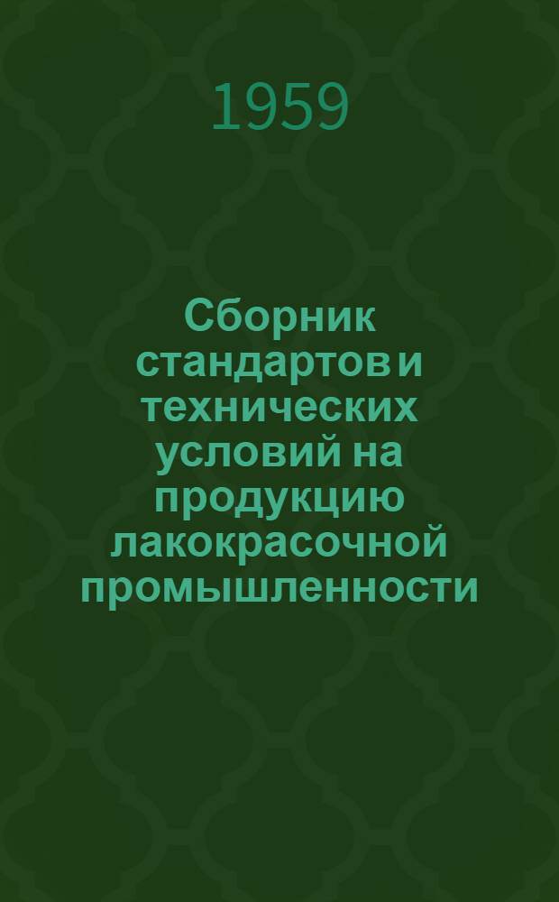 Сборник стандартов и технических условий на продукцию лакокрасочной промышленности. Вып. 5