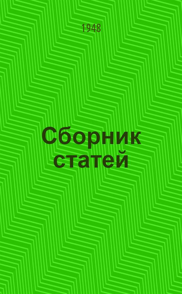 Сборник статей : (Из опыта зарубежных шахт)
