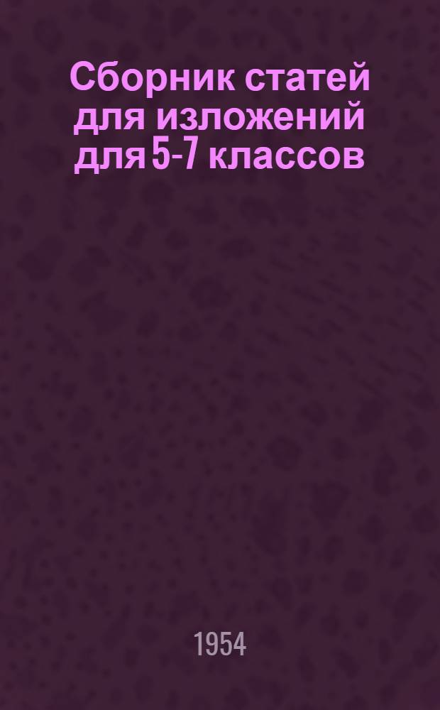 Сборник статей для изложений для 5-7 классов : В помощь учителю