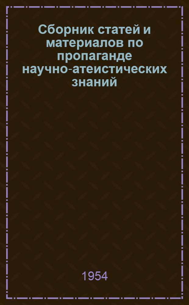 Сборник статей и материалов по пропаганде научно-атеистических знаний