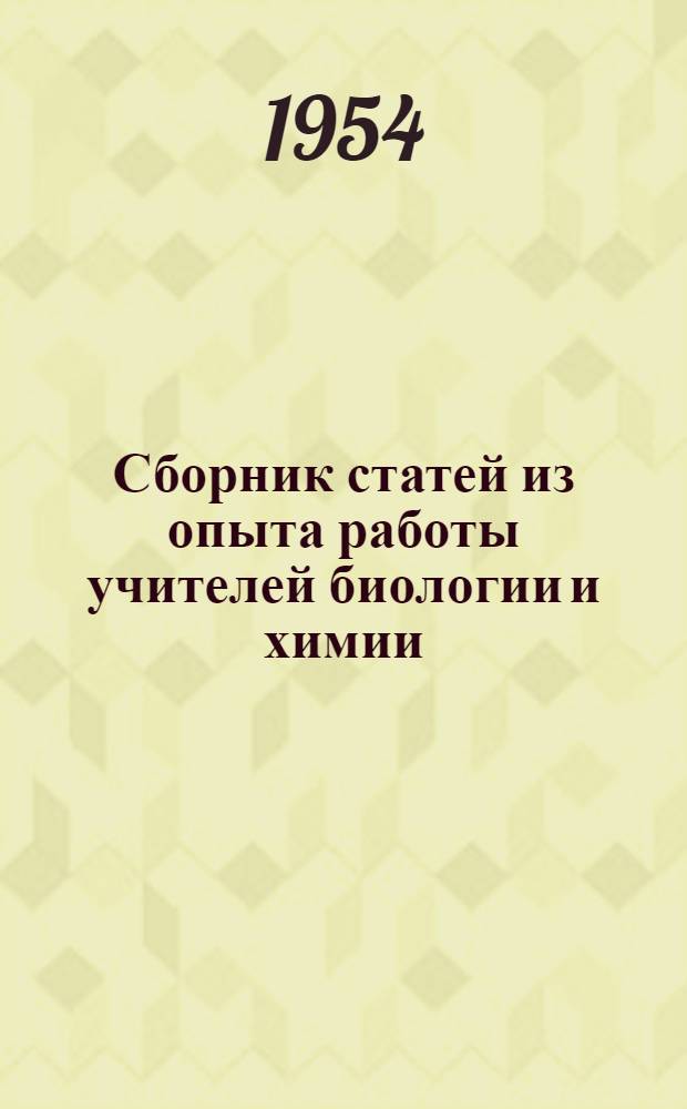 Сборник статей из опыта работы учителей биологии и химии