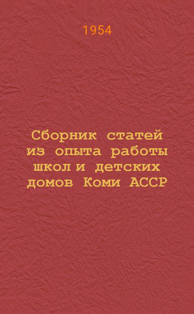 Сборник статей из опыта работы школ и детских домов Коми АССР