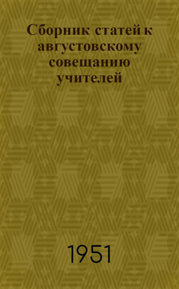 Сборник статей к августовскому совещанию учителей
