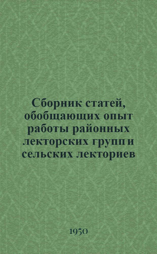 Сборник статей, обобщающих опыт работы районных лекторских групп и сельских лекториев