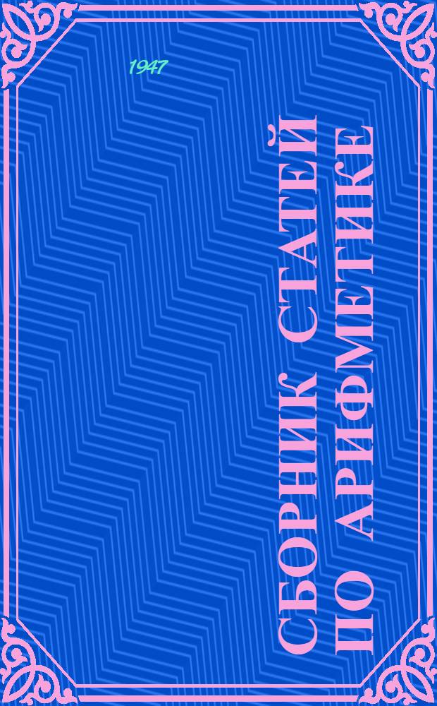 Сборник статей по арифметике : (В помощь учителю)