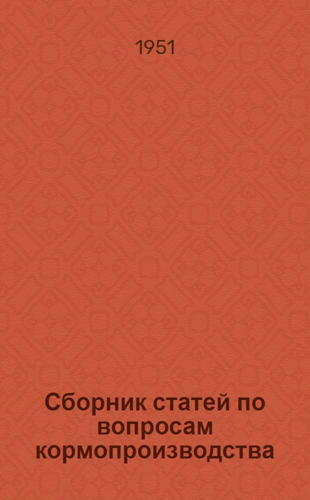 Сборник статей по вопросам кормопроизводства : К десятилетию со дня смерти акад. В.Р. Вильямса