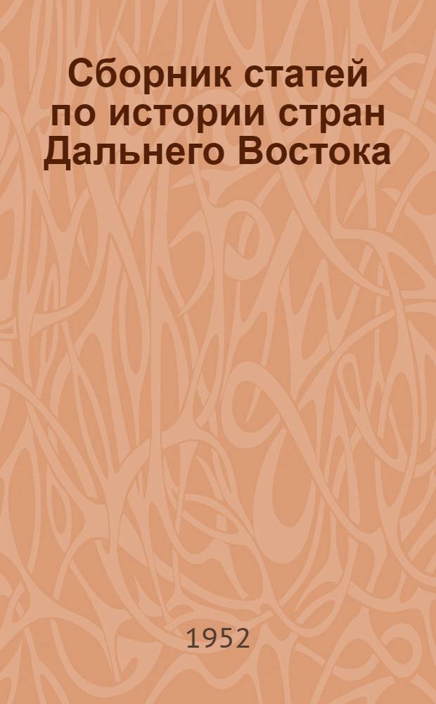 Сборник статей по истории стран Дальнего Востока