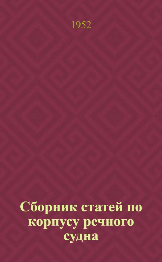Сборник статей по корпусу речного судна