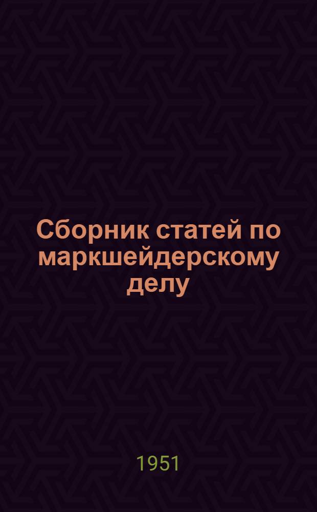 Сборник статей по маркшейдерскому делу