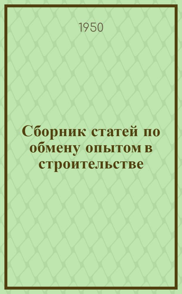Сборник статей по обмену опытом в строительстве