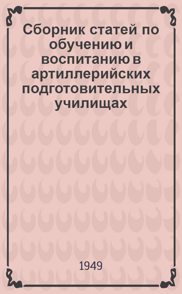 Сборник статей по обучению и воспитанию в артиллерийских подготовительных училищах