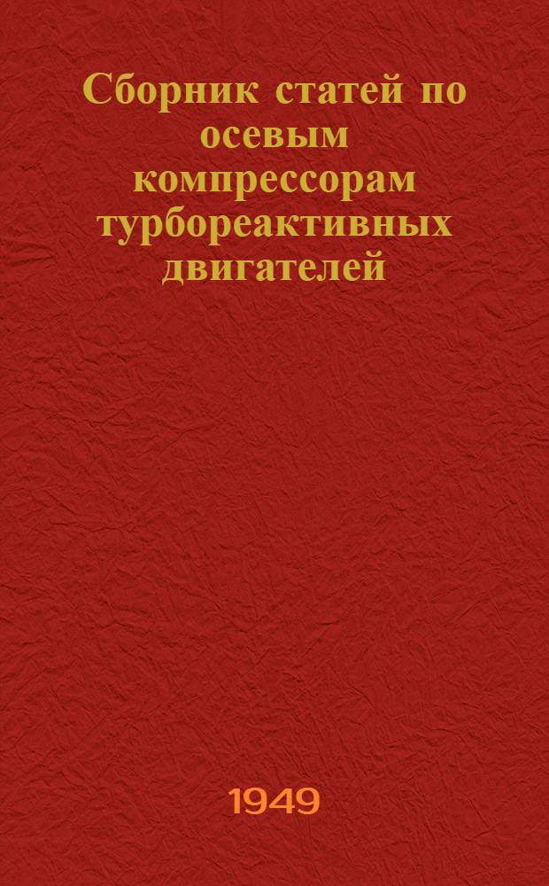 Сборник статей по осевым компрессорам турбореактивных двигателей