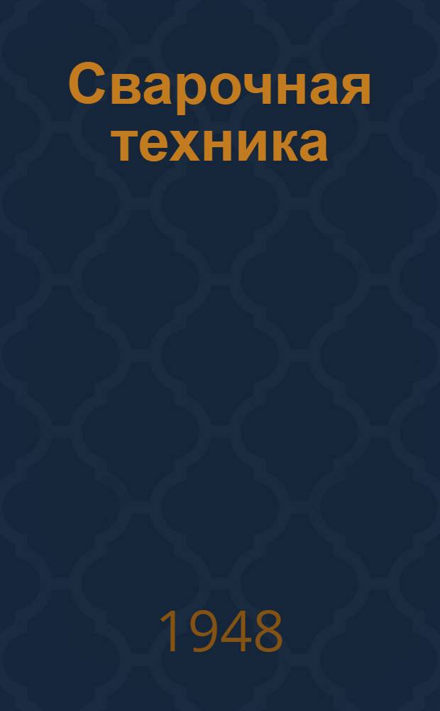 Сварочная техника : Сборник