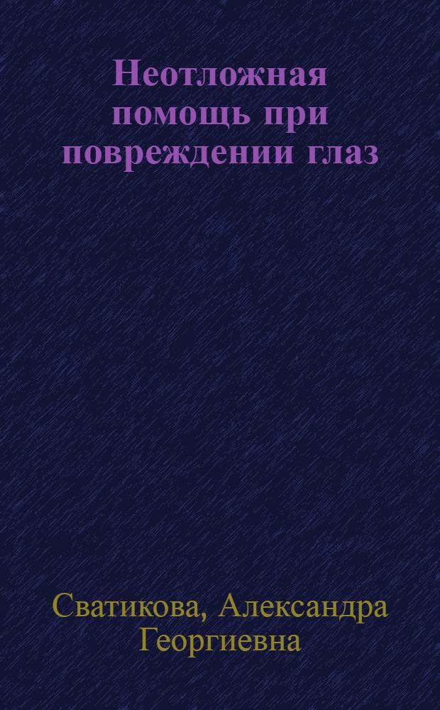 Неотложная помощь при повреждении глаз