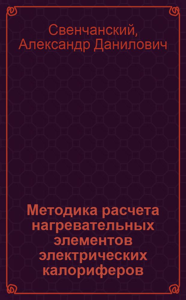 Методика расчета нагревательных элементов электрических калориферов