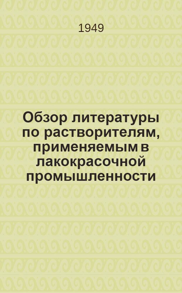 Обзор литературы по растворителям, применяемым в лакокрасочной промышленности