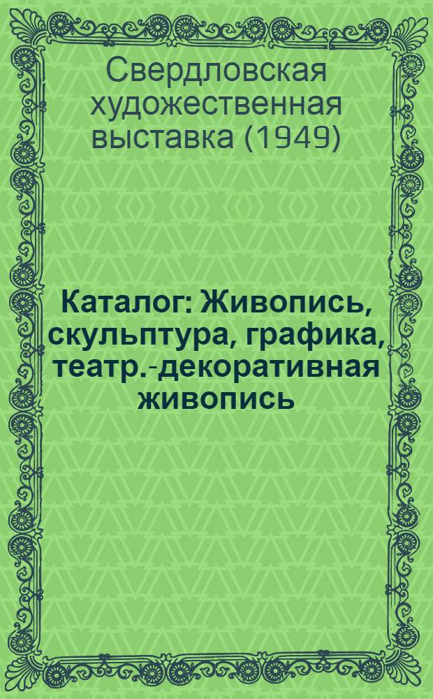 Каталог : Живопись, скульптура, графика, театр.-декоративная живопись