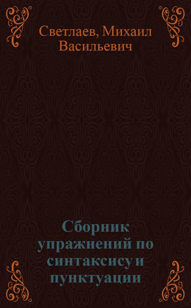 Сборник упражнений по синтаксису и пунктуации : Для 6 и 7 классов семилет. и сред. школы