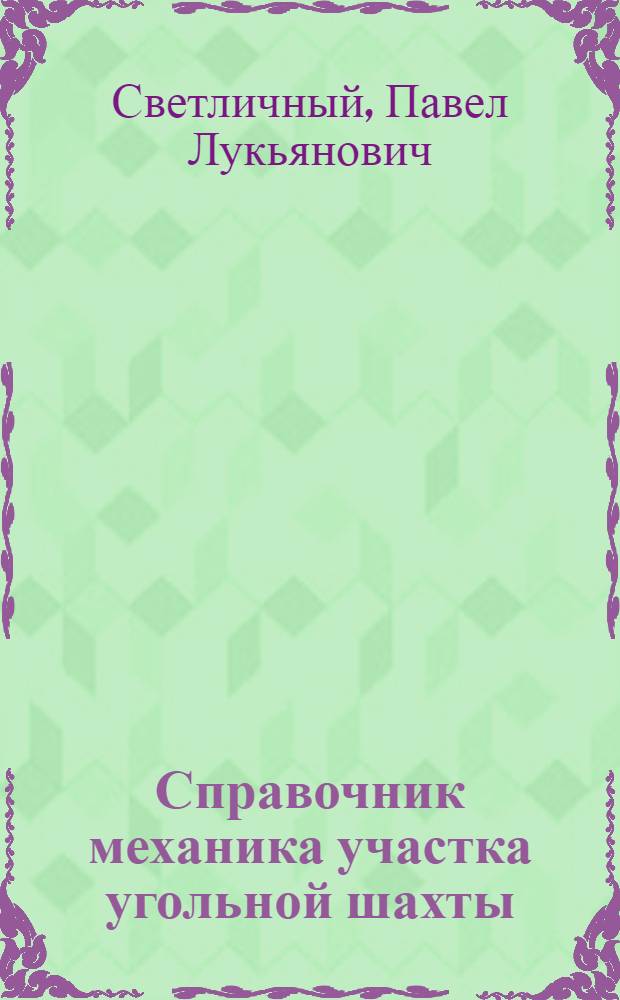 Справочник механика участка угольной шахты