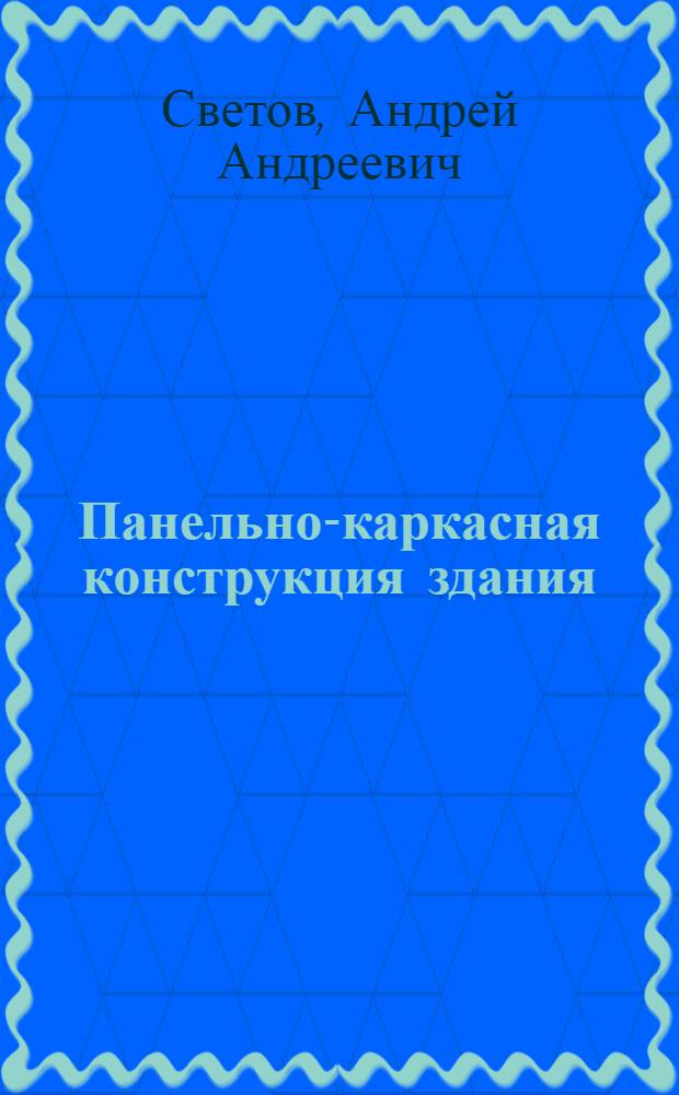 Панельно-каркасная конструкция здания