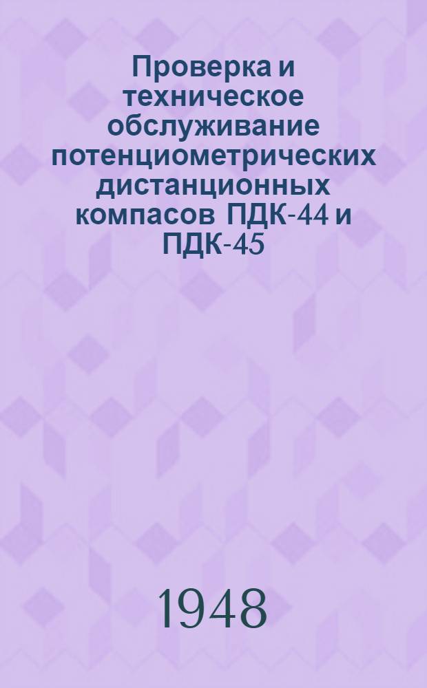 Проверка и техническое обслуживание потенциометрических дистанционных компасов ПДК-44 и ПДК-45